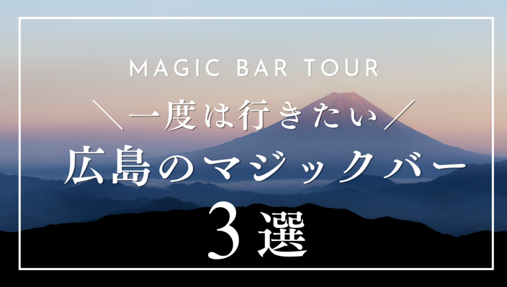 広島でおすすめのマジックバー3選｜選び方や注意点も詳しく解説！