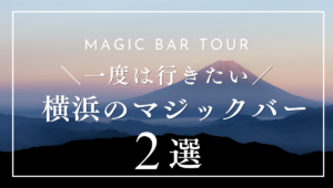 横浜でおすすめのマジックバー3選｜選び方や注意点も詳しく解説！