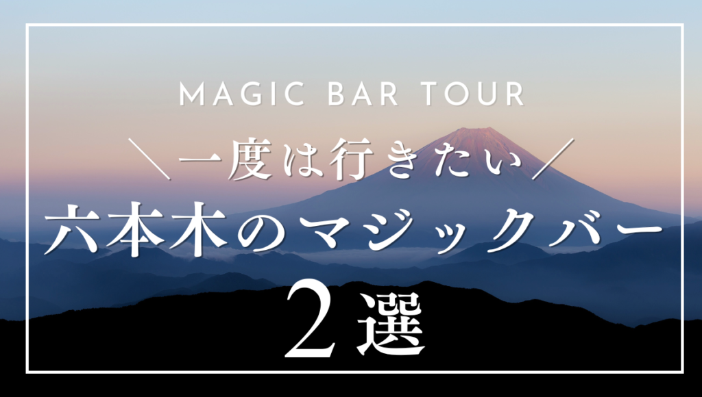 六本木でおすすめのマジックバー2選｜選び方やマジックの種類も紹介！