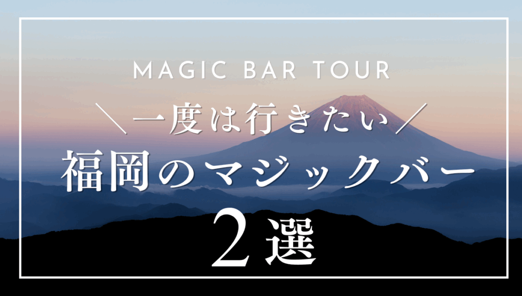 福岡でおすすめのマジックバー2選｜選び方やよくある質問も紹介！