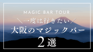 大阪・梅田でおすすめのマジックバー2選｜選び方やよくある質問も紹介！