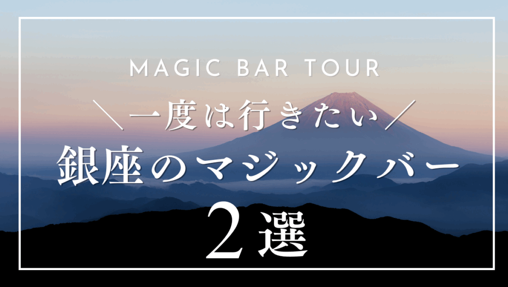 銀座でおすすめのマジックバー2選｜選び方やよくある質問も紹介！