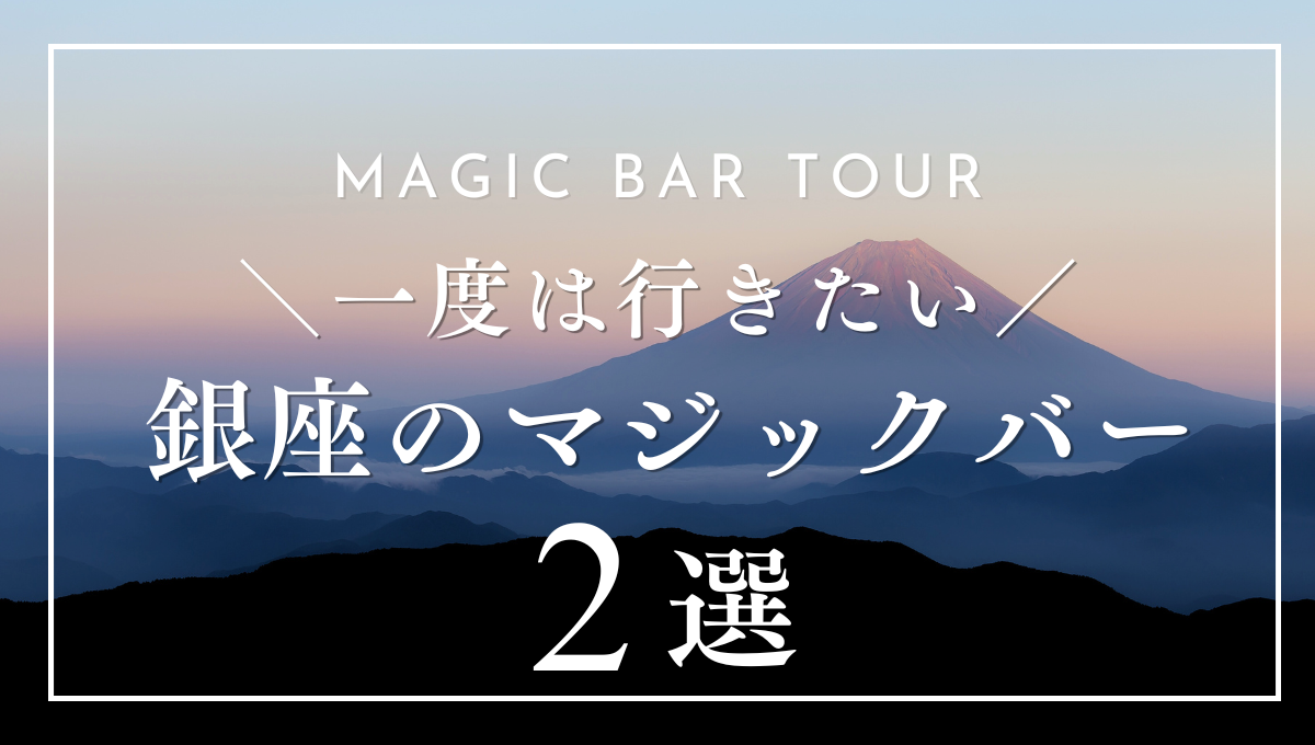 銀座でおすすめのマジックバー2選｜選び方やよくある質問も紹介！