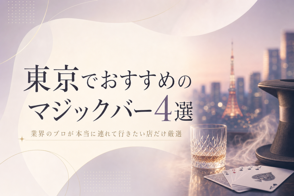 東京でおすすめのマジックバー4選