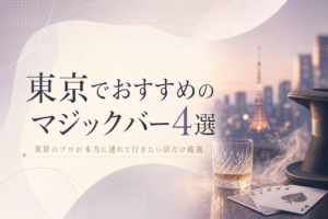 東京でおすすめのマジックバー4選