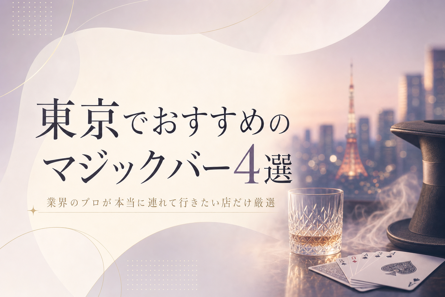 東京でおすすめのマジックバー4選